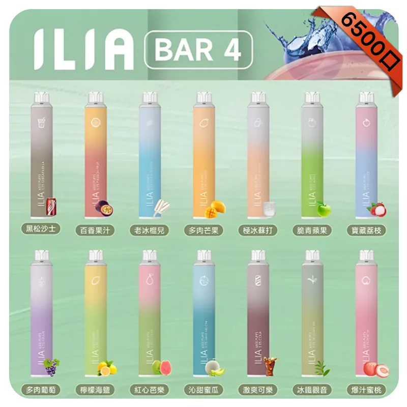 ILIA哩啞電子煙BAR4四代6500口一次性抛棄式