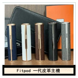 FITPOD電子煙皮革一代主機系列通用愛馬仕悅刻主機