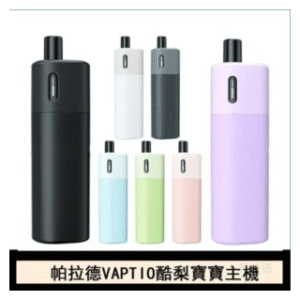 VAPTIO帕拉德 AVOCADO BABY KIT酪梨寶寶主機空倉煙彈