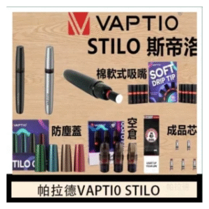 VAPTIO帕拉德電子煙 STILO KIT 斯帝洛主機 / 空倉/濾嘴
