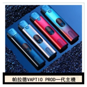 Vaptio帕拉德一代 prod  pod kit自由派電子煙主機