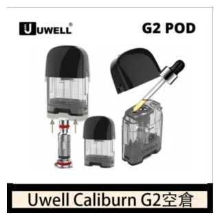 Uwell電子煙 Caliburn G2 咖哩棒煙彈空倉成品芯官網