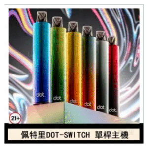 佩特里DOT SWITCH單桿主機拋棄式煙彈電子煙