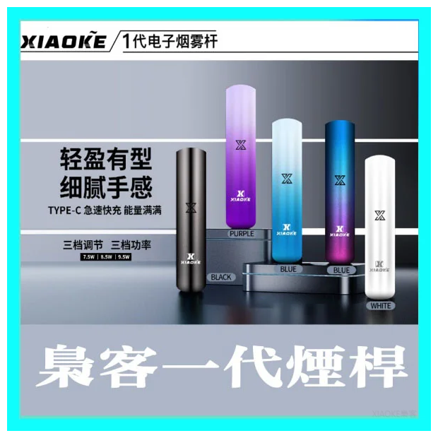 XIAOKE梟客一代電子煙智能變檔主機|5色可選|通用一代煙彈