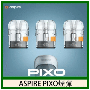 ASPIRE PIXO霧克斯 空煙彈Cartridge｜卓越設計，極致體驗空倉