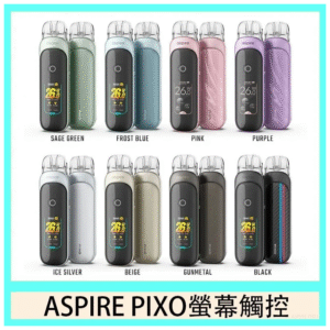ASPIRE PIXO 霧克斯電子煙｜輕便時尚，功能強大的霧化設備30W