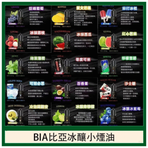 BIA比亞冰釀小煙油30ml/3.5%台灣現貨現發