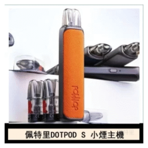 DOTMOD佩特里電子煙DOTPOD S小煙主機空倉煙彈