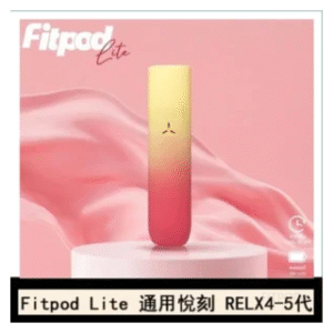 FITPOD電子煙 Lite主機空倉可注油通用悅刻RELX45代彈