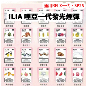 ILIA哩亞電子菸煙彈蒸氣煙霧化彈通用悅刻RELX一代
