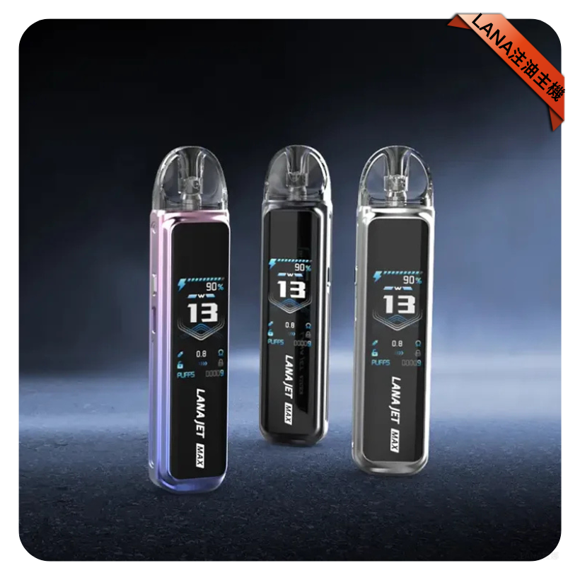 LANA拉娜MAX注油主機 JER10-30W調節輸出【7色可選】