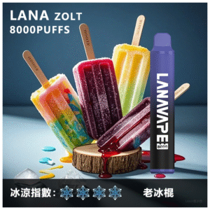 Lana拉娜拋棄式一次性電子煙|Lana Zolt 8000 Puffs|老冰棍