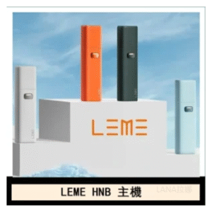 LEME HNB樂美電子煙主機通用M牌 / H牌