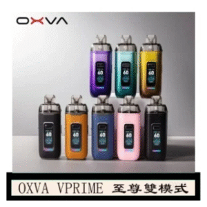 OXVA電子煙 VPRIME 至尊雙模式小煙主機空倉煙彈官網