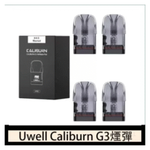 Uwell電子煙 Caliburn G3 咖哩棒GK3 LITE煙彈空倉官網