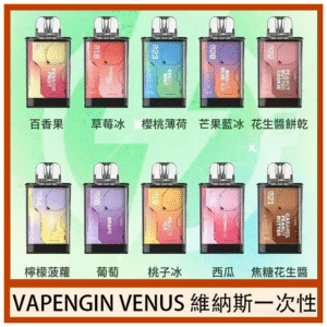 VAPENGIN VENUS維納斯電子煙替換彈主機一次性拋棄式600口
