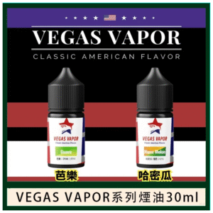 VEGAS VAPOR系列煙油30ml（30mg）芭樂哈密瓜