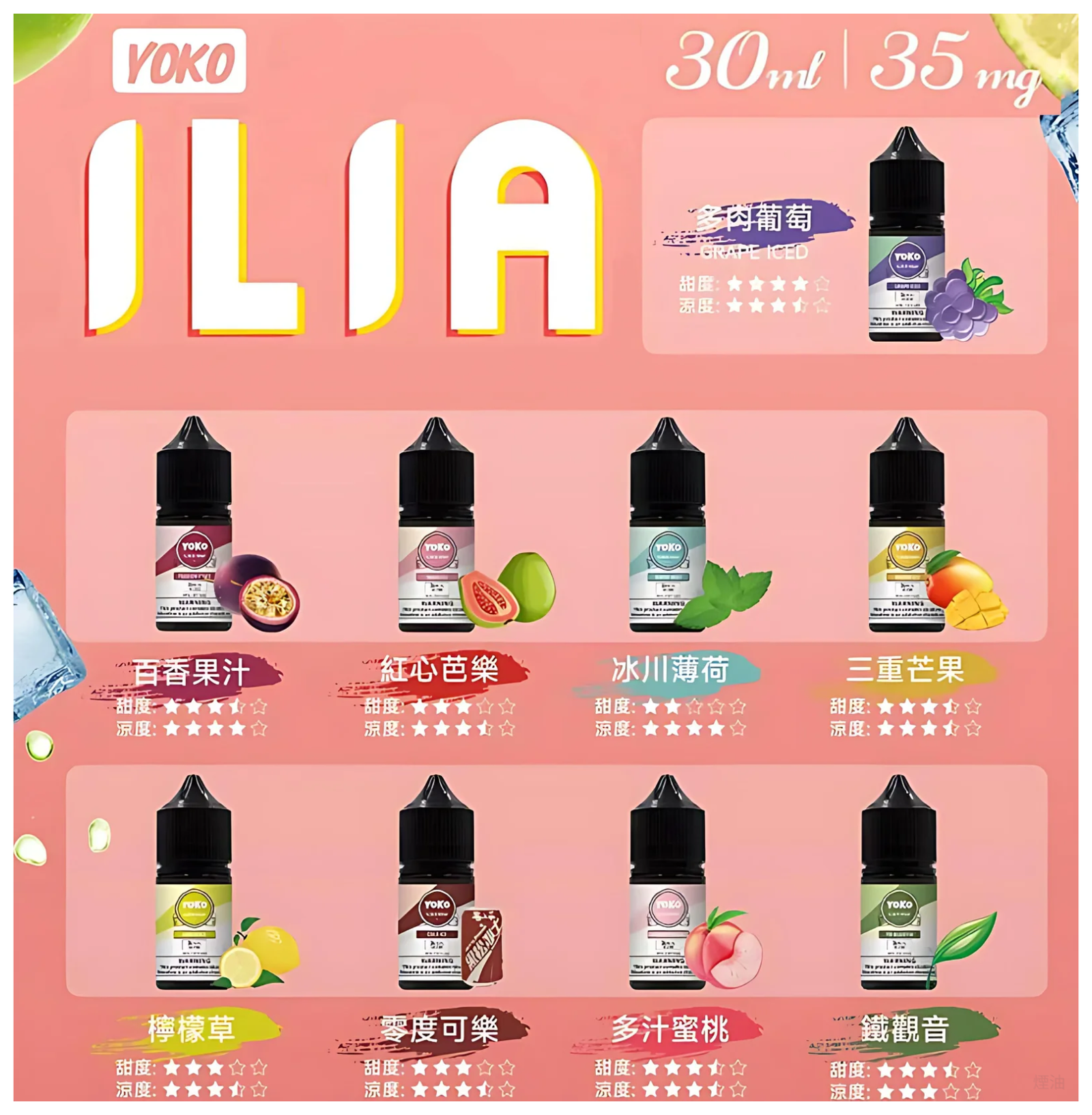 ILIA哩啞糖果果汁主機小煙油3.5%30ml 尼古丁鹽 | 17 種口味