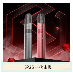 SP2S思博瑞電子煙主機升級款電鍍鈦色一代煙彈通用