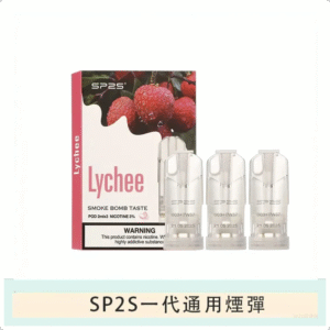 SP2S思博瑞電子煙一代煙彈丨透明替換彈 3入裝丨山竹荔枝