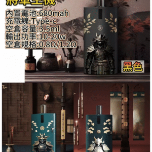 SAMURAI Armour將軍鎧甲電子煙主機空倉煙彈官網