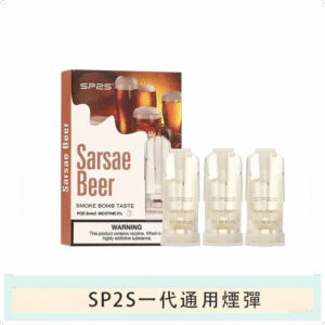 SP2S思博瑞電子煙一代煙彈丨透明替換彈 3入裝丨沙士啤酒