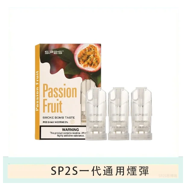 SP2S思博瑞電子煙一代煙彈丨透明替換彈 3入裝丨百香果