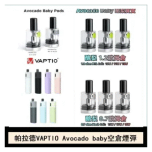 VAPTIO帕拉德 Avocado Baby酷梨寶寶空倉煙彈