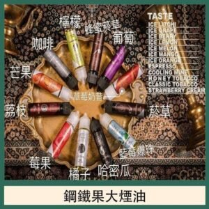 FRUIT OF STEEL鋼鐵果大煙油美國原裝進口60ML