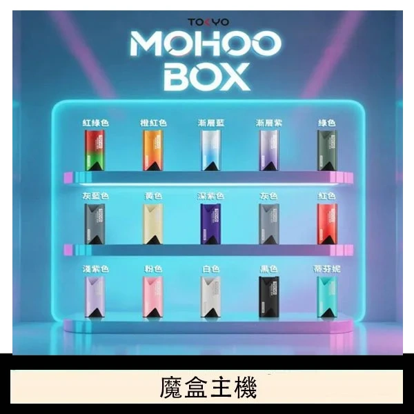 TOKYO Mohoo Box 東京魔盒電子煙主機煙桿【10種色可選】