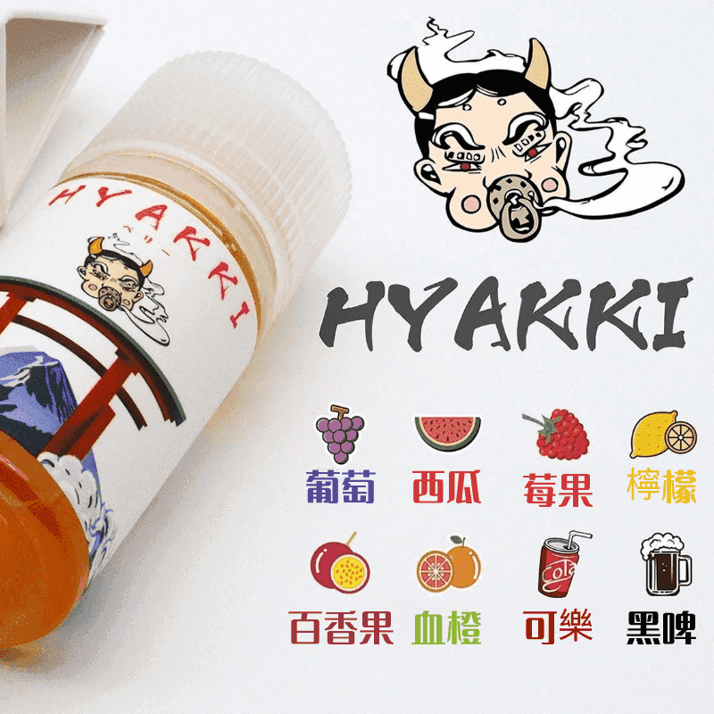HYAKKI哈亞齊電子煙日系進口小煙油30ML:圖片 2