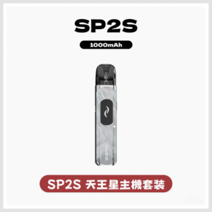 SP2S思博瑞電子煙天王星系列注油式主機套裝
