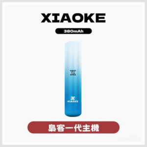 XIAOKE梟客電子煙一代變檔主機 通用一代煙彈【5色可選】