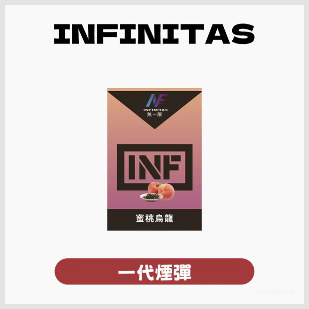 INF無限電子煙霧化彈 一代通用煙彈【25種口味】