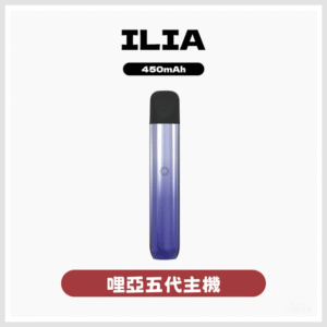 ILIA哩亞電子煙五代主機Ultra 5代 通用4、5代煙彈【5色可選】