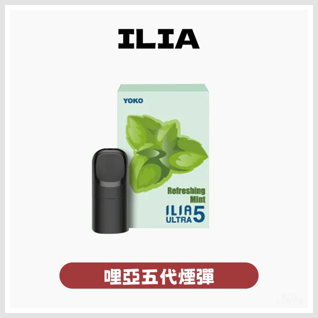 ILIA哩亞電子煙ULTRA 5代煙彈 3枚入五代主機專用【24種口味】