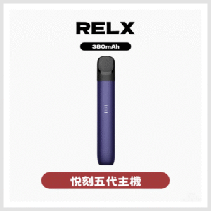 Relx悅刻電子菸5代主機 幻影霧化器單桿 電量顯示【多色可選】